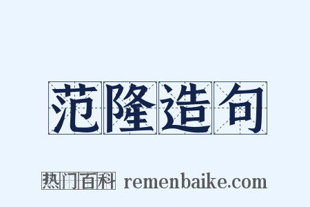 范隆造句是什么意思的图片